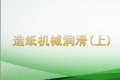 造纸机械润滑(上)